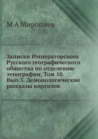 Записки Императорского Русского географического общества по отделению этнографии. Том 10. Вып.3. Демонологические рассказы киргизов