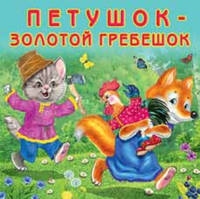 Петушок-золотой гребешок