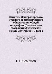 Записки Императорского Русского географического общества по общей географии (Отделениям географии физической и математической). Том 2