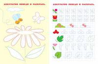 Рабочая тетрадь. Готовим руку к письму и развиваем мелкую моторику (пчелки)
