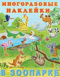 В зоопарке