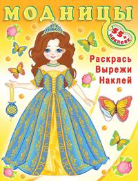 Модницы. Волшебница