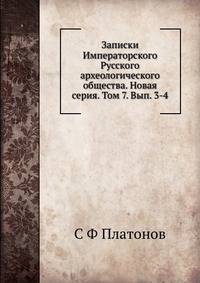 Записки Императорского Русского археологического общества. Новая серия. Том 7. Вып. 3-4