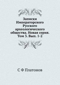 Записки Императорского Русского археологического общества. Новая серия. Том 3. Вып. 1-2