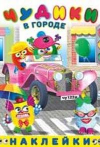 Наклейки "Чудики в городе"