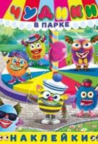 Наклейки "Чудики в парке"