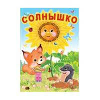 Солнышко