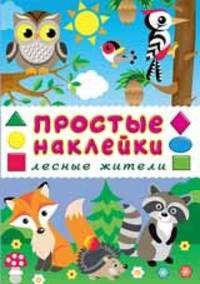 Лесные жители. Книжка с наклейками