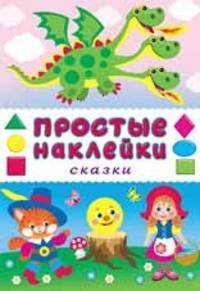 Сказки. Книжка с наклейками