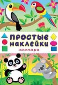 Зоопарк. Книжка с наклейками