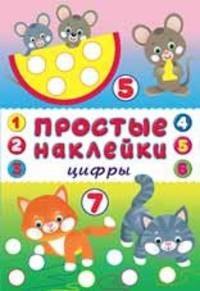 Цифры. Книжка с наклейками