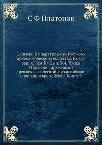 Записки Императорского Русского археологического общества. Новая серия. Том 10. Вып. 3-4. Труды Отделения археологии древнеклассической, византийской и западноевропейской. Книга 3