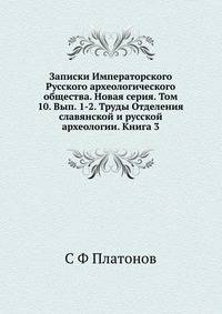 Записки Императорского Русского археологического общества. Новая серия. Том 10. Вып. 1-2. Труды Отделения славянской и русской археологии. Книга 3