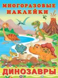 Динозавры