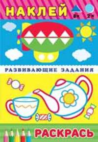 Развивающие задания. Чайник и чашка. Наклей, раскрась