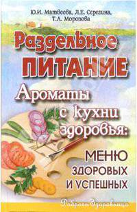 Раздельное питание. Ароматы с кухни здоровья. Меню здоровых и успешных