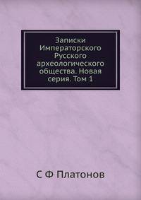 Записки Императорского Русского археологического общества. Новая серия. Том 1
