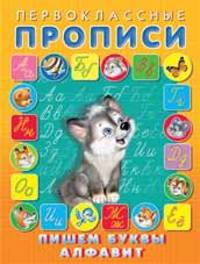 Пишем буквы, алфавит