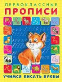 Учимся писать буквы