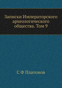 Записки Императорского археологического общества. Том 9
