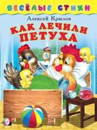 Как лечили петуха