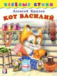 Кот Василий