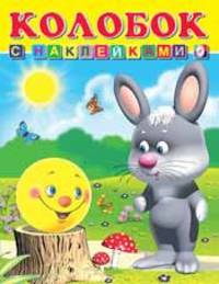 Колобок