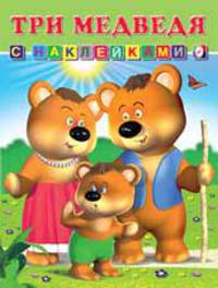Три медведя