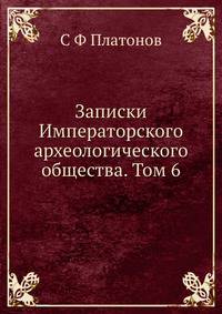 Записки Императорского археологического общества. Том 6