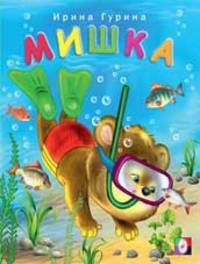 Мишка