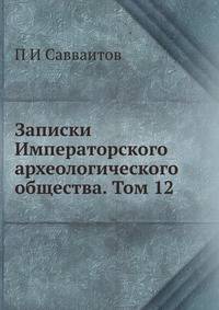 Записки Императорского археологического общества. Том 12