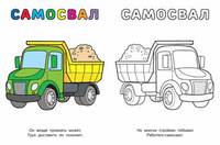Пожарная машина. Раскраска