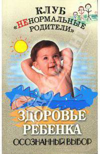 Здоровье ребенка. осознанный выбор - (Клуб 'НЕнормальные родители')