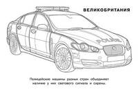 Полицейские машины мира. Раскраска