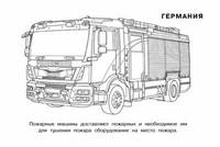 Пожарные машины мира. Раскраска
