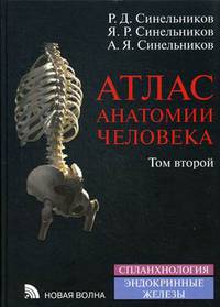 Атлас анатомии человека. Учебное пособие. В 4-х томах. Том 1: Учение о костях, соединениях костей и мышцах