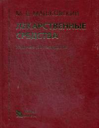 Лекарственные средства. Справочное пособие для врачей