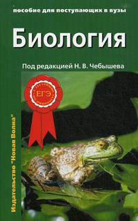 Биология. Биология. Пособие для поступающих в вузы. Том 1: Биология клетки. Генетика и онтогенез. Зоология