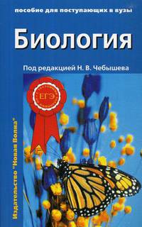 Биология. Пособие для поступающих в вузы. В 2-х томах. Том 2: Ботаника. Анатомия и физиология. Эволюция и экология