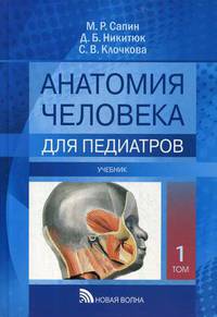 Анатомия человека для педиатров. Учебник. В 2-х томах. Том 1