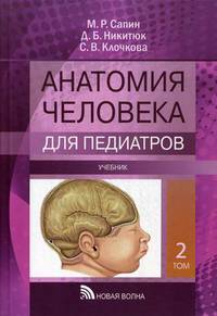 Анатомия человека для педиатров. Учебник. В 2-х томах. Том 2