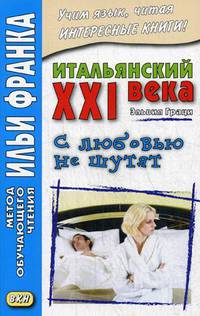 Итальянский XXI века. Эльвия Граци. С любовью не шутят. Учебное пособие