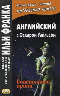 Английский с Оскаром Уайльдом. Счастливый принц. Учебное пособие