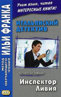 Итальянский детектив. Сильвестра Сорбера. Инспектор Ливия. Учебное пособие