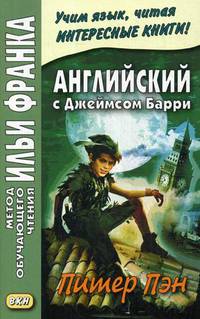 Английский с Джеймсом Барри. Питер Пэн. Учебное пособие