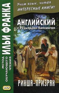 Английский с Редьярдом Киплингом. Рикша-призрак. Учебное пособие