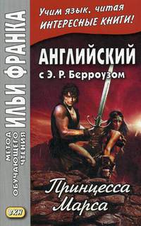 Английский с Э.Р. Берроузом. Принцесса Марса. Учебное пособие