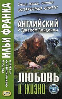 Английский с Джеком Лондоном. Любовь к жизни. Учебное пособие