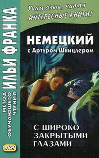 Немецкий с Артуром Шницлером. С широко закрытыми глазами (Новелла о снах). Учебное пособие