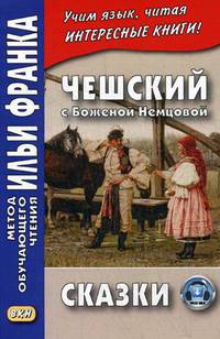 Чешский с Боженой Немцовой. Сказки. Учебное пособие